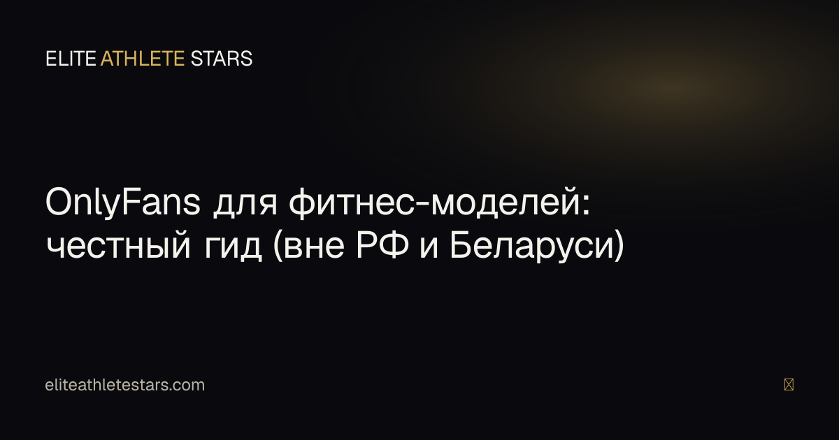 OnlyFans для фитнес-моделей — честный гид (вне РФ и Беларуси)